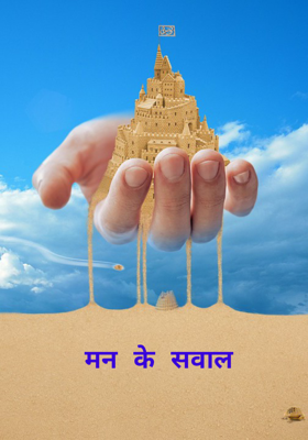 मन के सवाल 