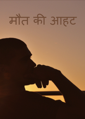 मौत की आहट