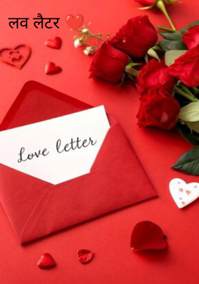 लव लैटर ❤️