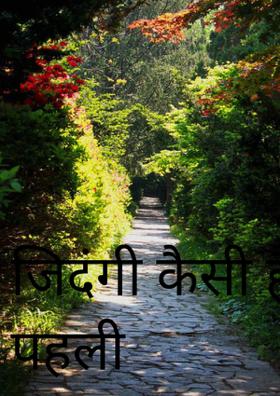 जिदंगी कैसी है पहेली