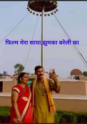 फिल्म मेरा साया, झुमका बरेली का