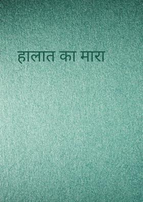 हालात का मारा