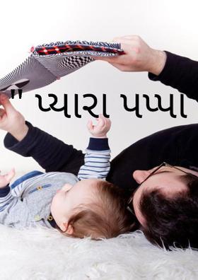 પ્યારા પપ્પા