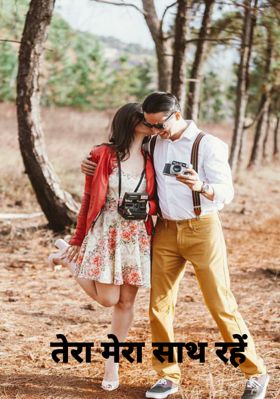 तेरा मेरा साथ रहें