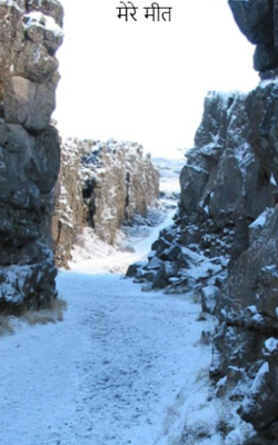 मेरे मीत