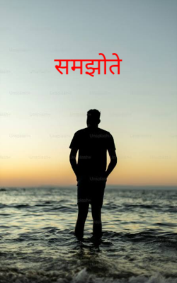 समझोते 