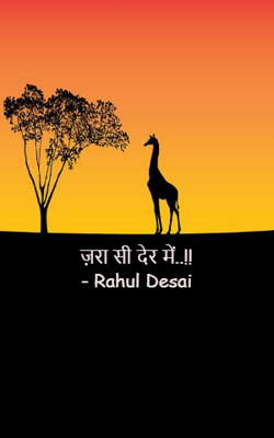 ज़रा सी देर में..!!