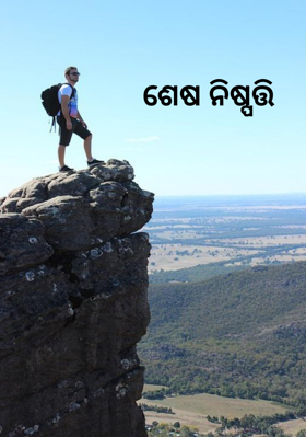 ଶେଷ ନିଷ୍ପତ୍ତି