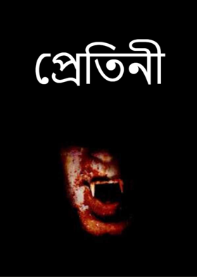 প্রেতিনী