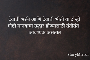 देवाची भक्ती आणि देवाची भीती या दोन्ही गोष्टी मानवाचा उद्धार होण्यासाठी तंतोतंत आवश्यक असतात.