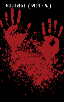 આત્મસાત  ( ભાગ : ૬ )