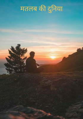मतलब की दुनिया
