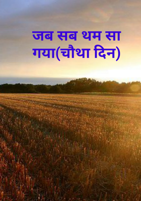 जब सब थम सा गया(चौथा दिन)