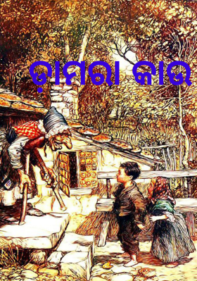 ଡ଼ାମରା କାଉ