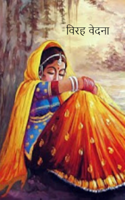 विरह वेदना