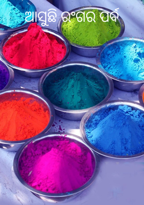 ଆସୁଛି ରଂଗର ପର୍ବ