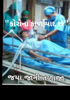 "કોરોના કાળ યાદ છે"