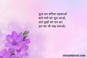 फूल बन बगिया...