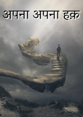 अपना अपना हक़