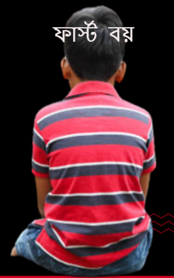 ফার্স্ট বয়