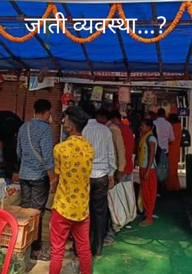 जाति व्यवस्था...?