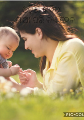 ମାଆ ପରି କିଏ ହେବ