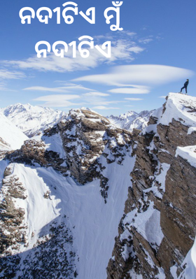 ନଦୀଟିଏ ମୁଁ ନଦୀଟିଏ