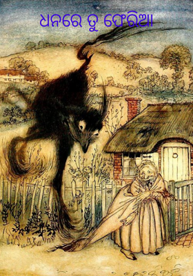 ଧନରେ ତୁ ଫେରିଆ