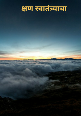 क्षण स्वातंत्र्याचा