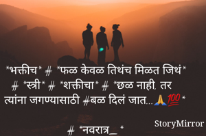*भक्तीच* # *फळ केवळ तिथंच मिळत जिथं* # *स्त्री* # *शक्तीचा* # *छळ नाही, तर त्यांना जगण्यासाठी #बळ दिलं जात...🙏💯* 
# *नवरात्र_*