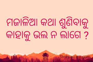 ମଜାଳିଆ କଥା ଶୁଣିବାକୁ କାହାକୁ ଭଲ ନ ଲାଗେ ?