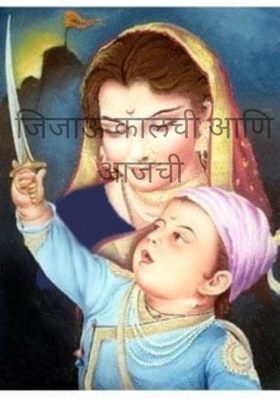 जिजाऊ कालची आणि आजची