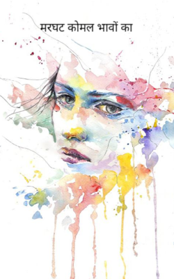 मरघट कोमल भावों का