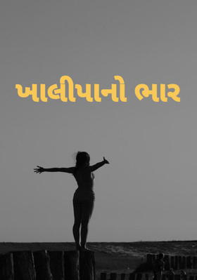 ખાલીપાનો ભાર