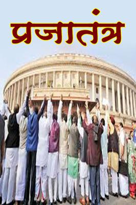 प्रजातंत्र