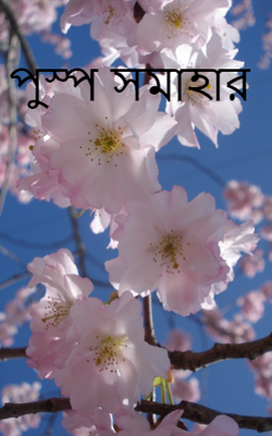 পুস্প সমাহার