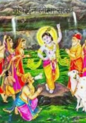 गोवर्द्धन लीला रहस्य