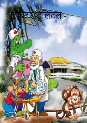 डॉक्टर डूलिटल - 1.8