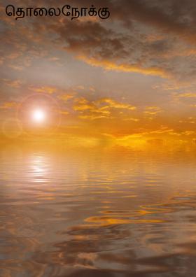 தொலைநோக்கு