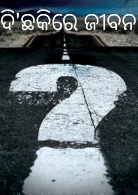 ଦି'ଛକିରେ ଜୀବନ