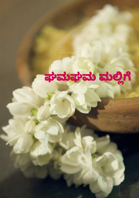 ಘಮಘಮ ಮಲ್ಲಿಗೆ