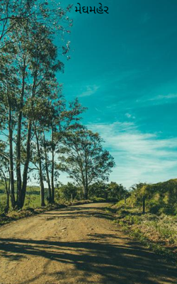 મેઘમહેર