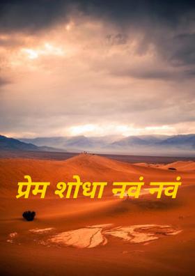 प्रेम शोधा नवं नवं
