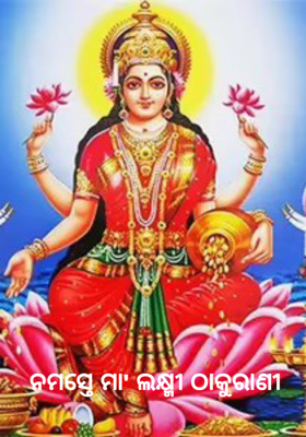 ନମସ୍ତେ ମା' ଲକ୍ଷ୍ମୀ ଠାକୁରାଣୀ