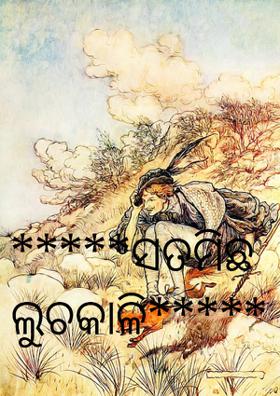 *****ସତମିଛ ଲୁଚକାଳି*****