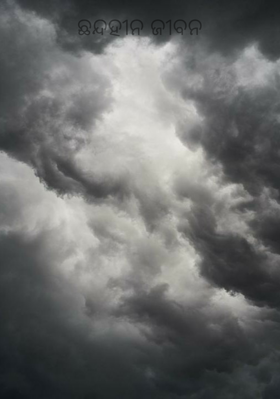 ଛନ୍ଦହୀନ ଜୀବନ