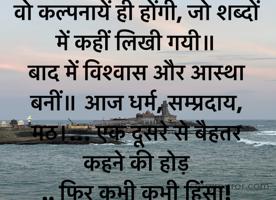 वो कल्पनायें ही होंगी, जो शब्दों में कहीं लिखी गयी॥ 
बाद में विश्वास और आस्था बनीं॥ आज धर्म, सम्प्रदाय, मठ।… एक दूसरे से बैहतर कहने की होड़ 
.. फिर कभी कभी हिंसा!
