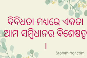 ବିବିଧତା ମଧ୍ୟରେ ଏକତା ଆମ ସମ୍ବିଧାନର ବିଶେଷତ୍ୱ ।