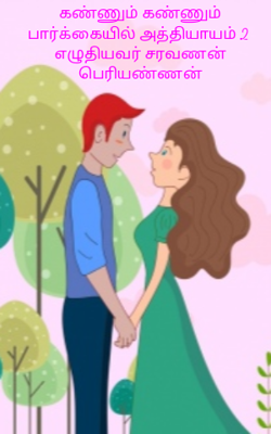 கண்ணும் கண்ணும் பார்க்கையில் அ