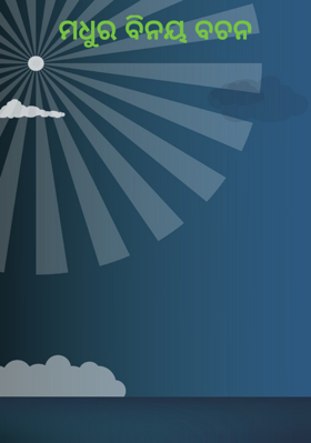 ମଧୁର ବିନୟ ବଚନ